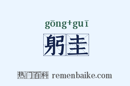 躬圭是什么意思的图片